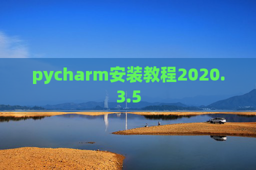 pycharm安装教程2020.3.5